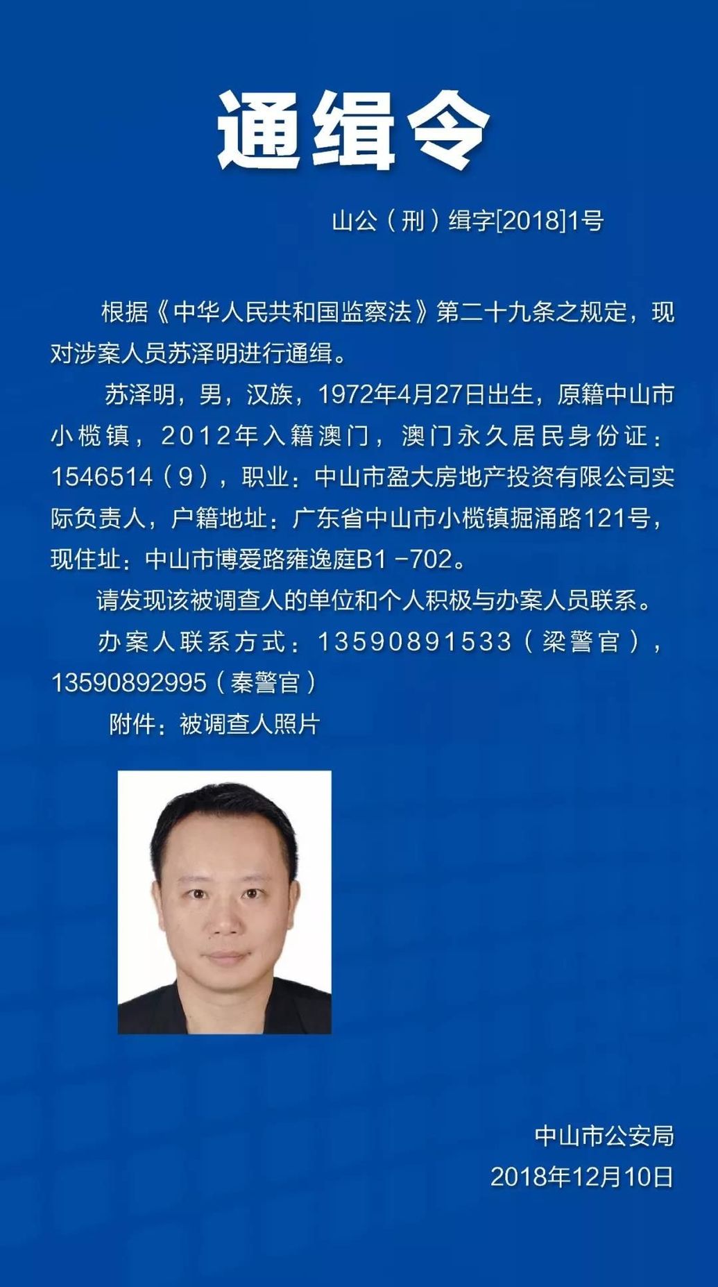 你见过他吗中山公安发布2018年1号通缉令