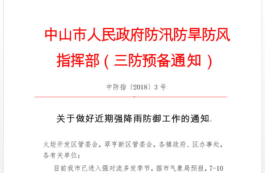 三防指挥部紧急通知!做好近期强降雨防御工作