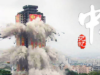 中山记忆58：当年中山这栋104米高楼的爆破工程，轰动亚洲！