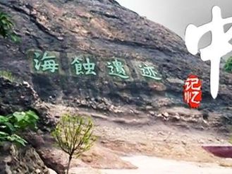 中山记忆68：这里是广东沿海规模最大、保存最完整的海蚀遗址