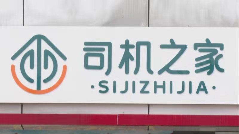 wow!中山首座省级加油站"司机之家"启用!
