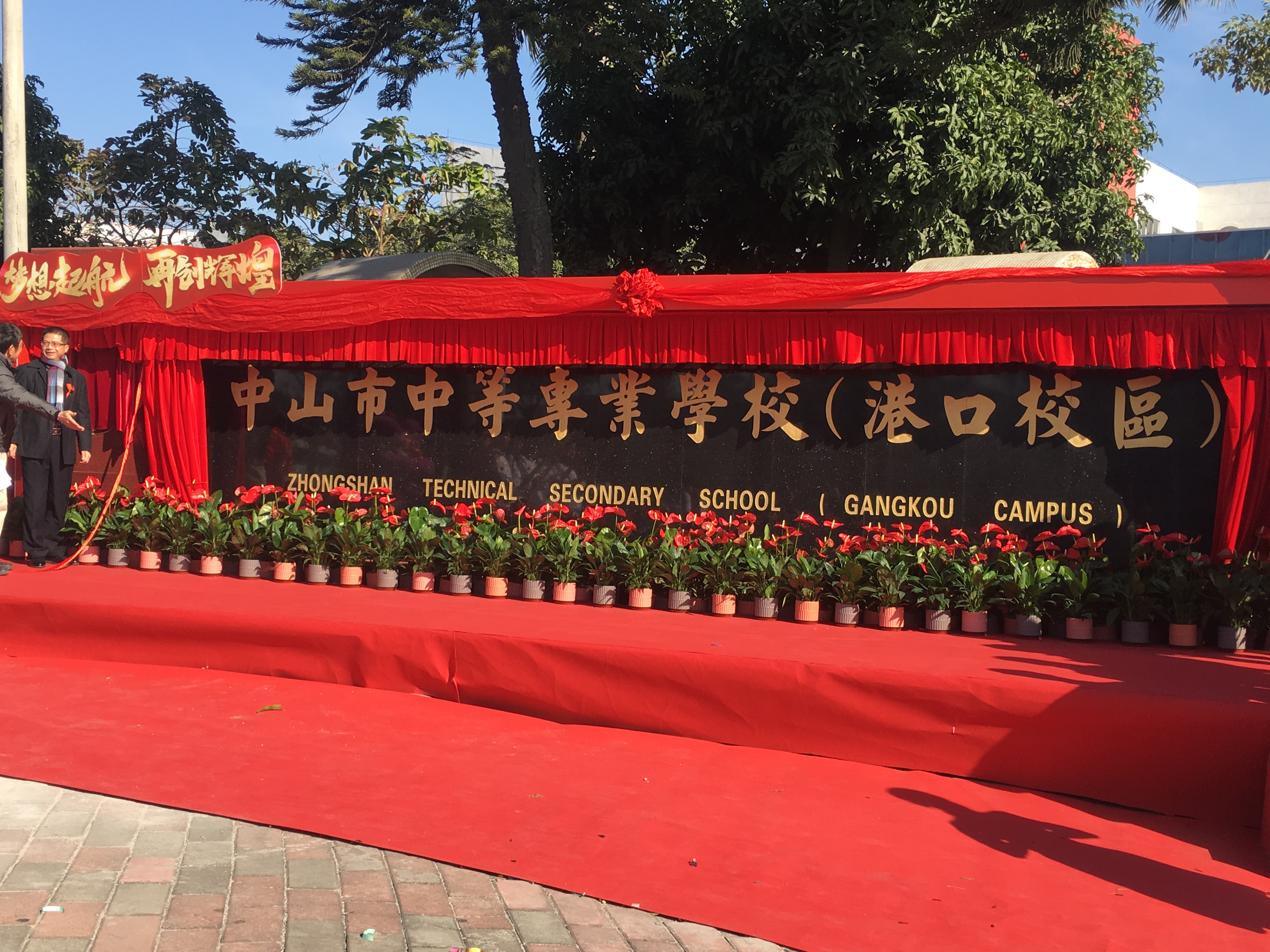 中山市中等专业学校港口校区揭牌