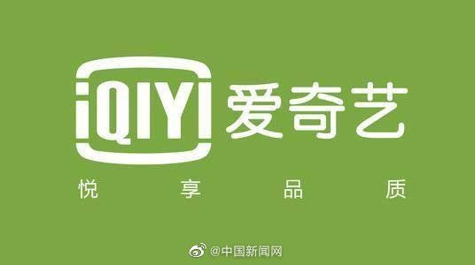 九大问题被曝光，爱奇艺、优酷等11家视频音频网站面临何种约谈？  第1张