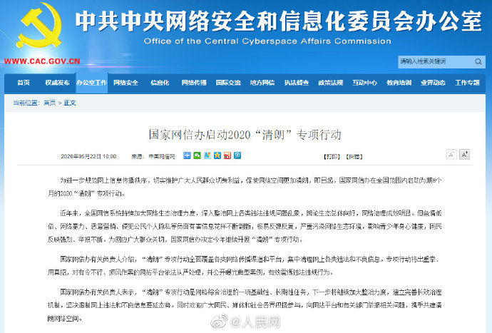 启动2020清朗行动