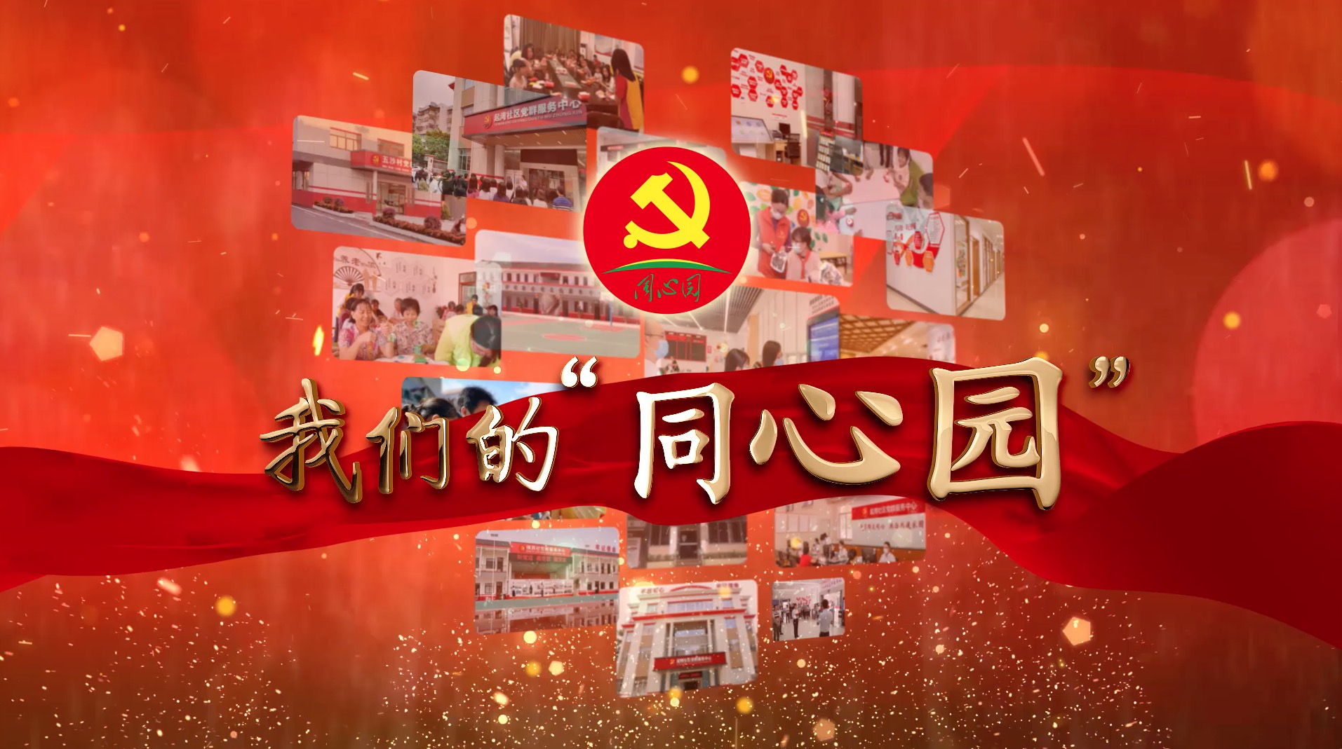 我们的"同心园:起湾社区党群同心 共治共建家园_头版_中山手机台