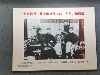 《坐言起行：孙中山与陈少白、尢列、杨鹤龄》展览开幕
