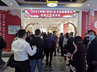 2021中国（中山）红木家具博览会开幕