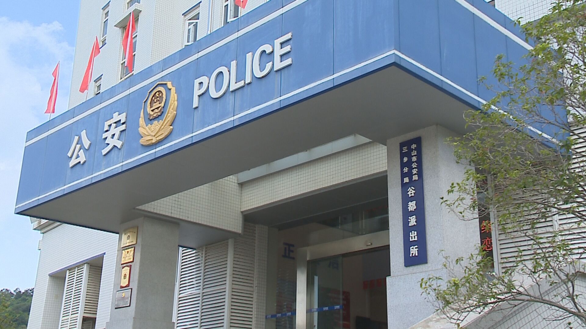 谷都派出所践行枫桥经验党建引领守一方平安