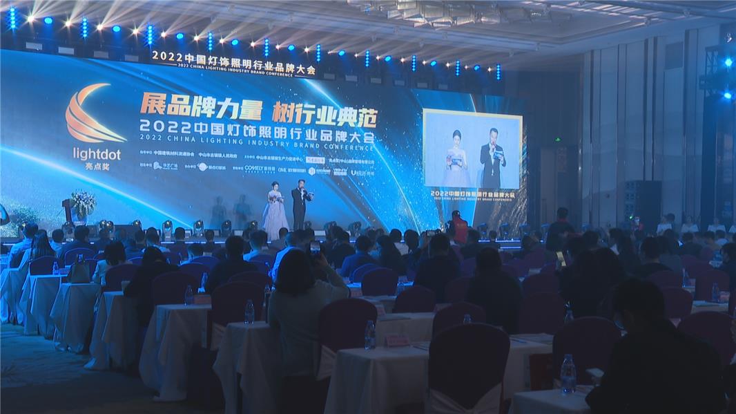 中国灯饰照明行业品牌大会在古镇召开