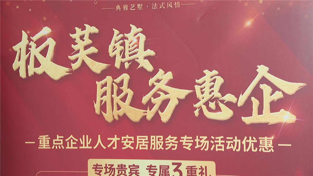 惠企安居 板芙镇举行第二届人才安居服务专场活动