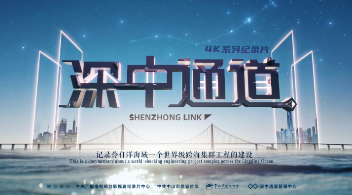 大型4K系列紀錄片《深中通道》舉行啟播儀式 央視網、深圳廣電、中山媒體同步直播
