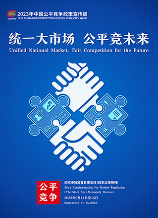 中国公平竞争政策宣传周