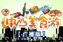 中山美食游（2016-11-21）