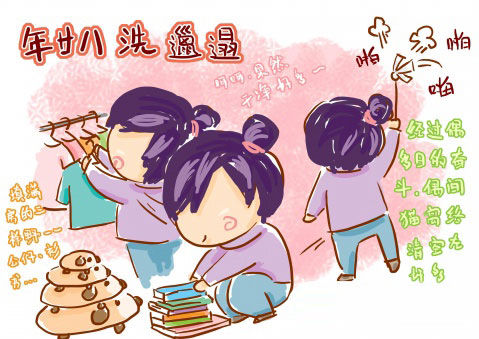 " 年廿八 洗邋遢"