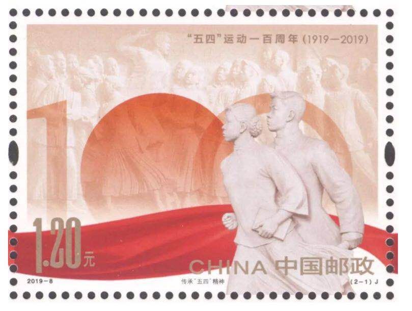 五四运动一百周年纪念邮票今日发行