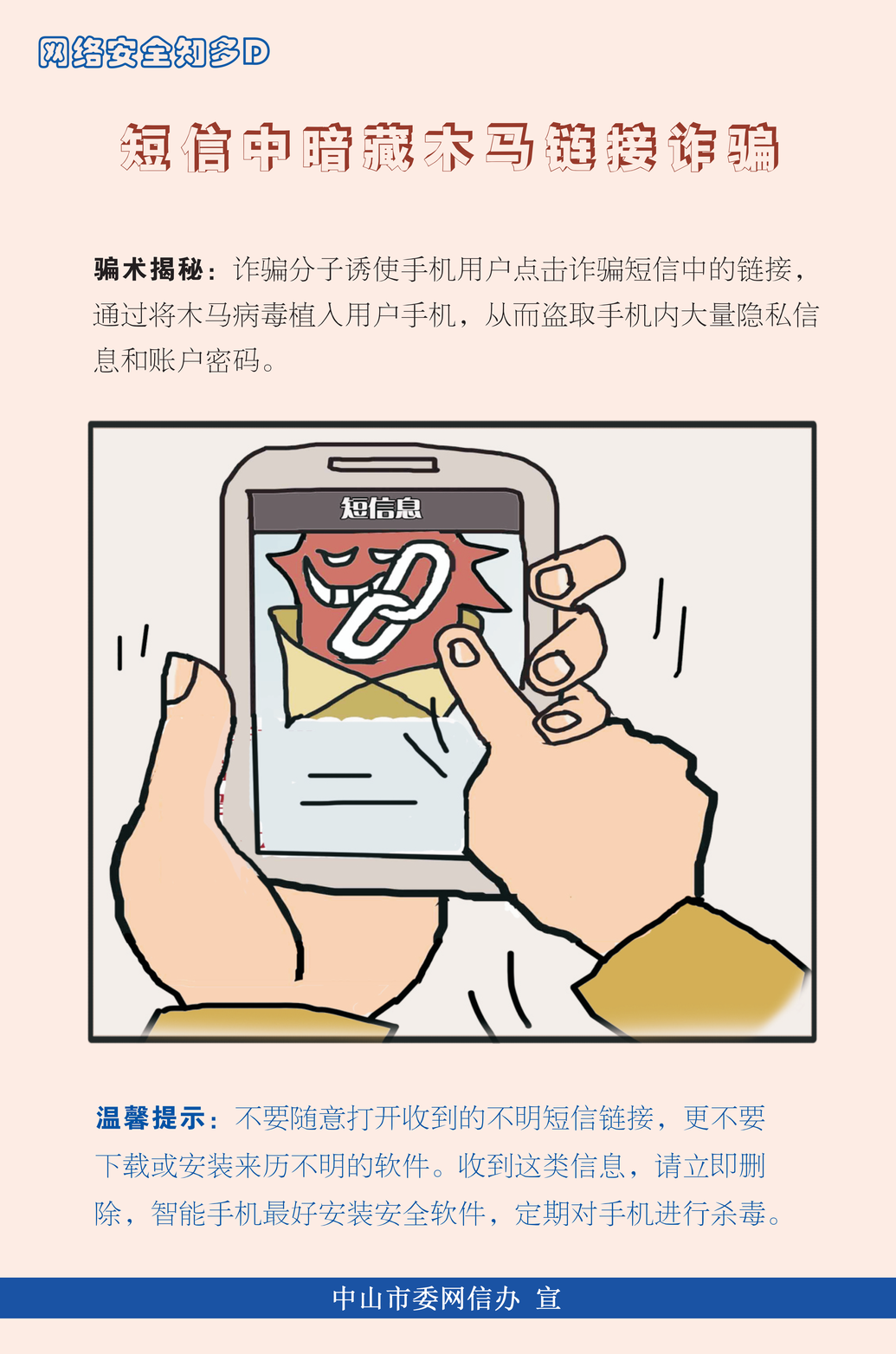 网络安全知多d:短信中暗藏木马链接诈骗