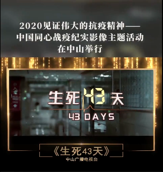 生命至上!中山紀錄片《生死43天》獲評同心戰疫紀實影像全國十佳