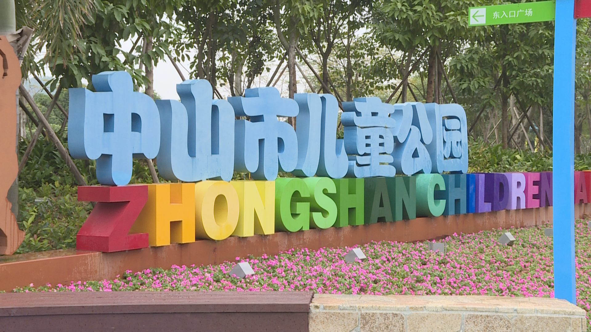 当中提到要开放市儿童公园入口广场,阳光谷及山林体验区,认定5个农业