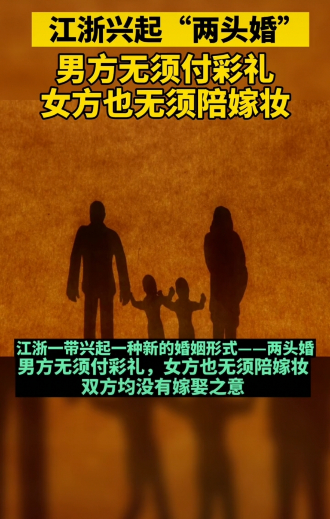 "两头婚":双方各住各家随父母姓!你怎么看?