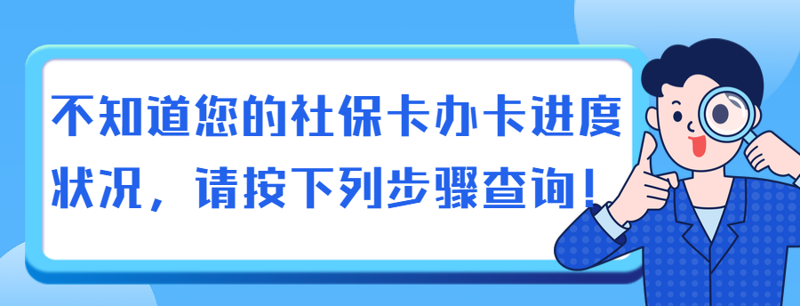 您的第三代社保卡領取了嗎?可查詢進度狀況!