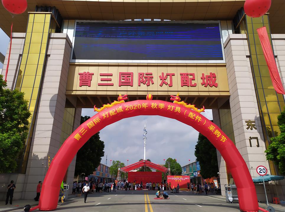 曹三国际灯配城2020年秋季灯具(配件)采购节今日启动