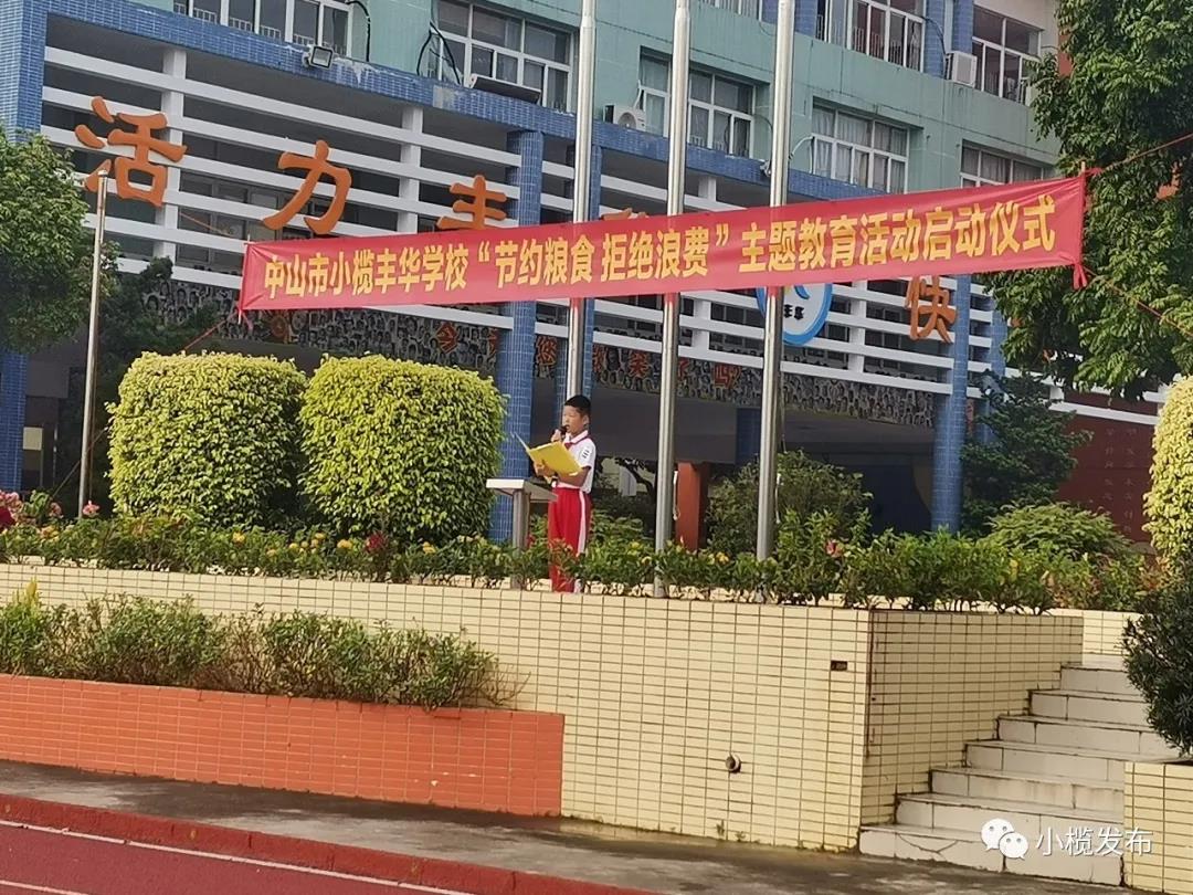 小榄丰华学校举行节约粮食八个一系列活动