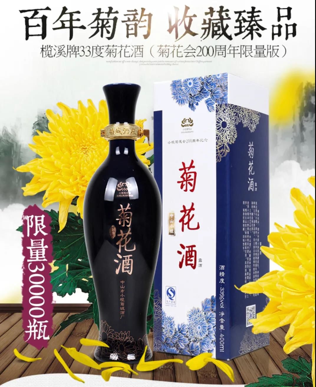 纪念菊花会200周年菊花酒