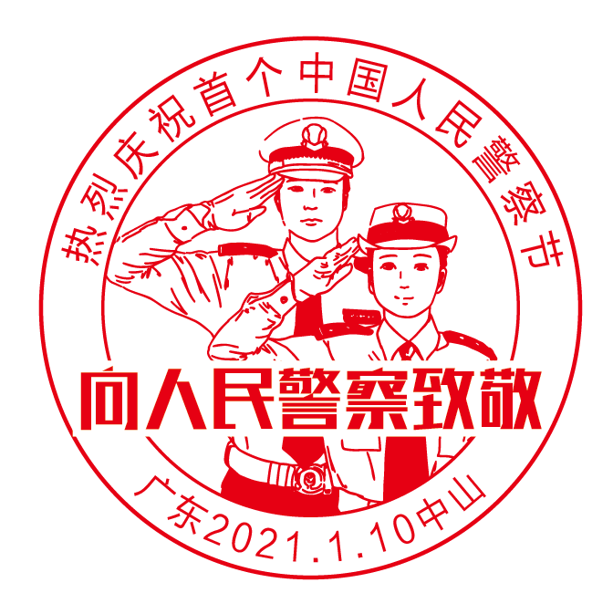 集邮的请注意!庆祝首个中国人民警察节邮票亮相了!