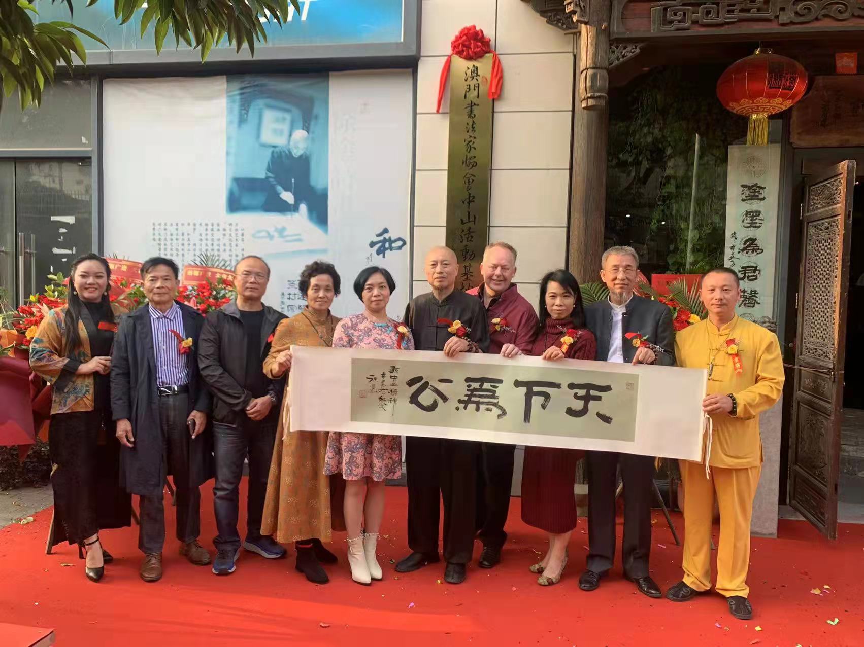 澳门书法家协会中山活动基地落户南区