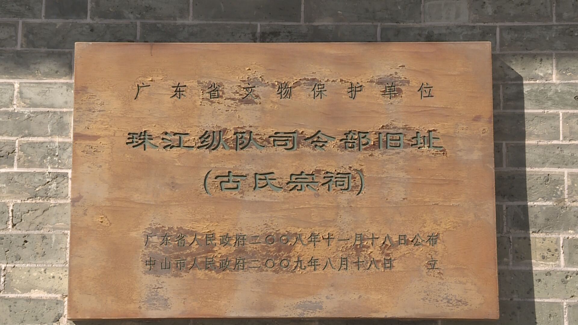 红色足迹在中山 | 古氏宗祠:珠江纵队司令部旧址