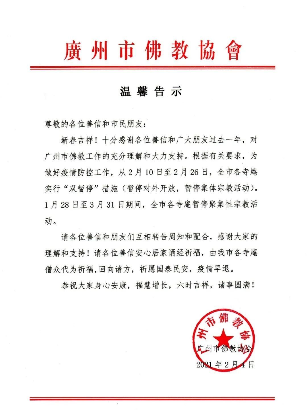 光孝寺,华林寺也于5日发布了春节暂停开放通告↓↓       2月2