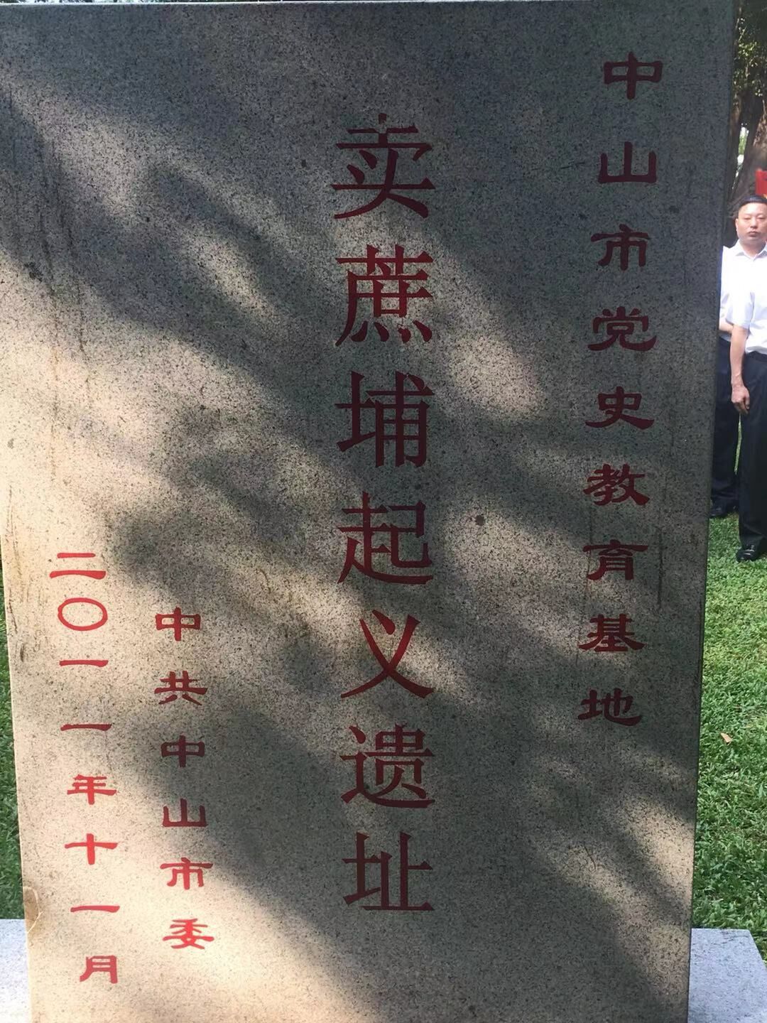东区街道开展纪念卖蔗埔起义94周年活动