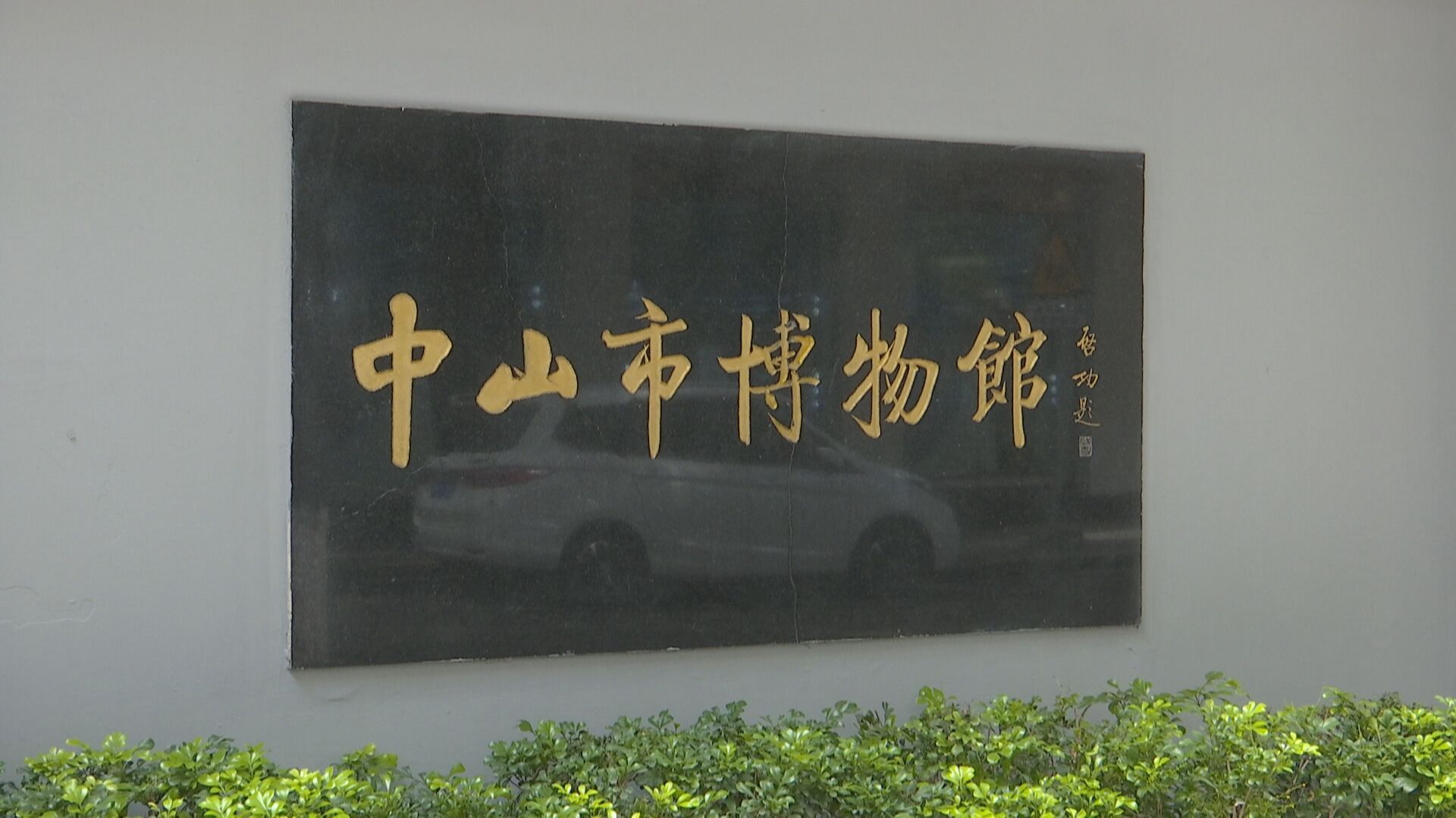 中山市博物馆扩建工程顺利推进预计明年上半年可迎客