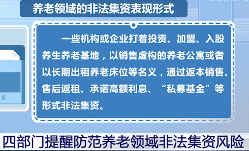 拒绝"非法集资,警惕养老领域非法集资风险