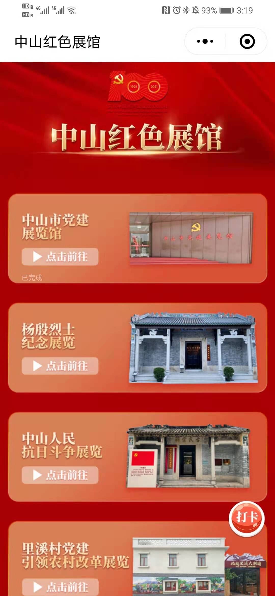 好玩!"中山红色展馆"小程序新增"打卡点"
