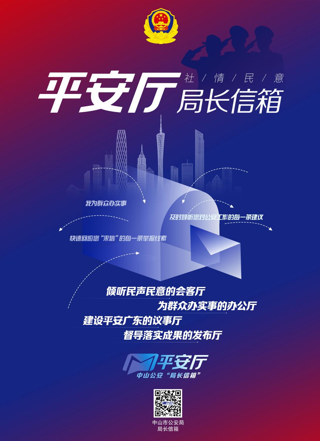 平安厅中山公安局长信箱助力解决群众急难愁盼问题