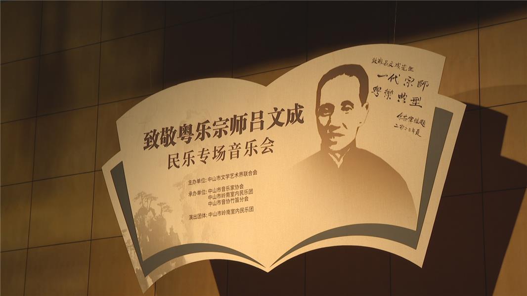 致敬粤乐宗师吕文成民乐专场音乐会中山上演