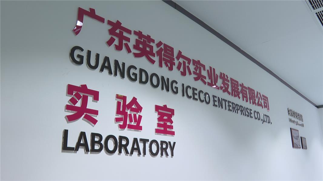 视频拼经济开新局高质量发展在一线英得尔走出中山创世界级品牌