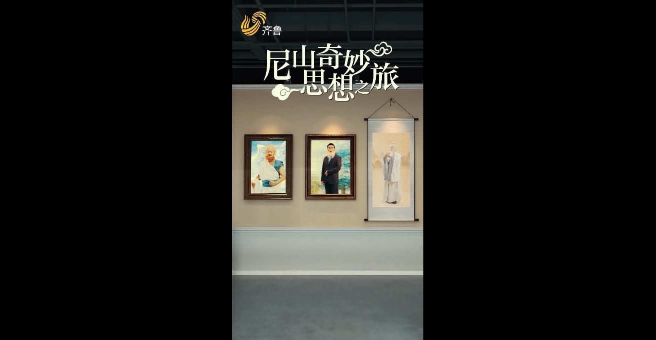 奇妙尼山思想之旅