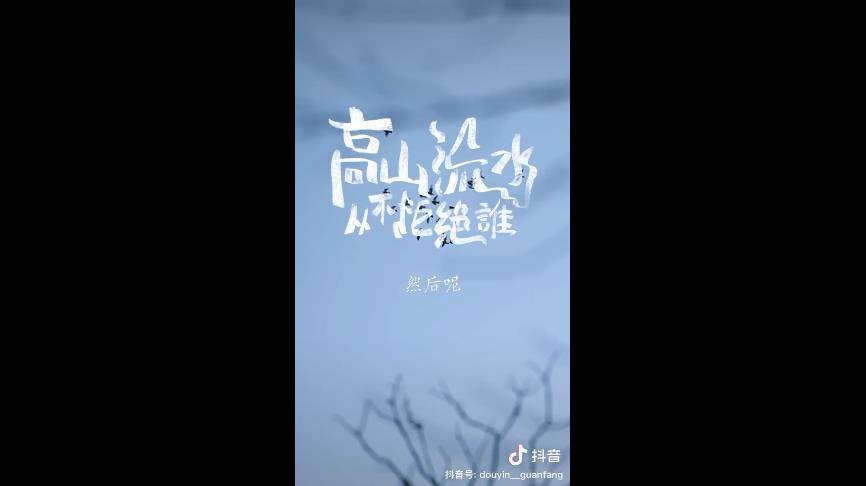 高山流水，从不拒绝谁