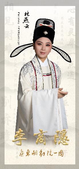 燕语潮韵林燕云潮剧精品剧目全国巡演即将走进中山