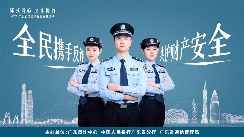 你我同心 反詐同行