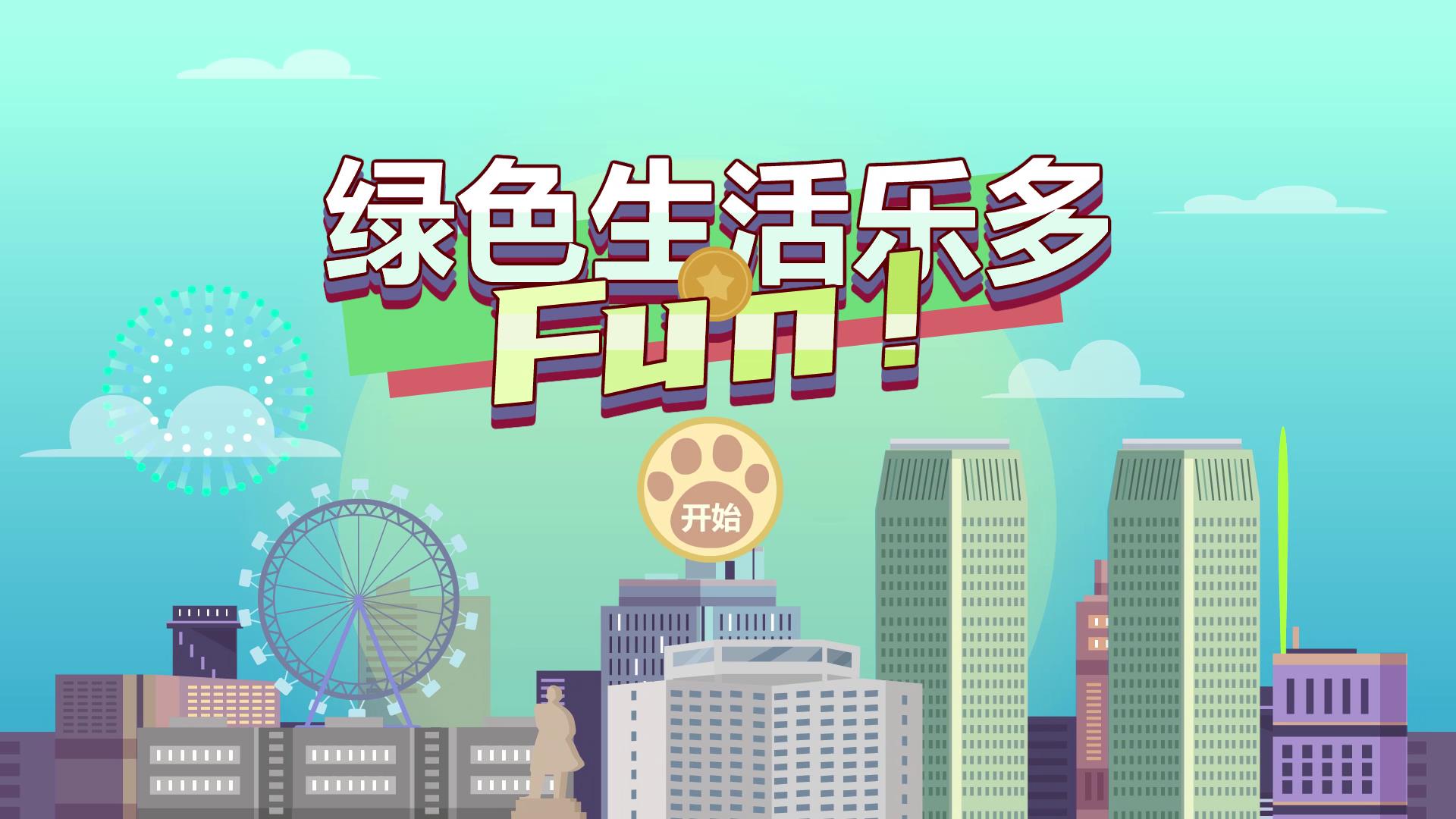 绿色生活乐多Fun！