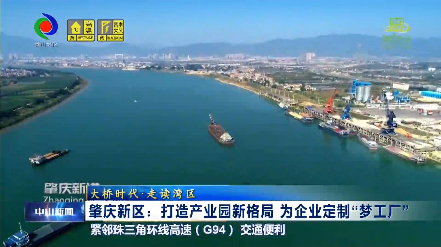 视频（大桥时代走读湾区肇庆篇2）肇庆新区：打造产业园新格局为企业定制“梦工厂”