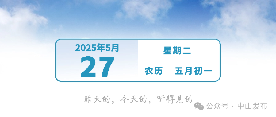 中山今起报名！关乎孩子上学 | 早安，中山
