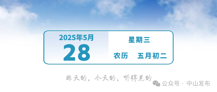 中山将有大到暴雨！| 早安，中山