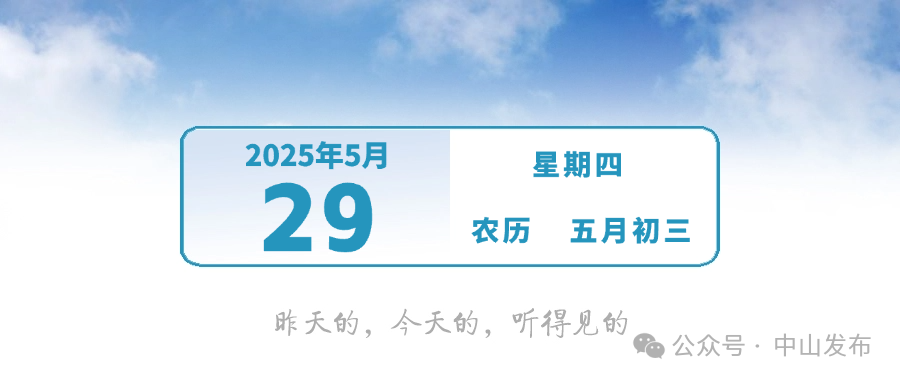 全市首个！中山文旅新景区来了 | 早安，中山