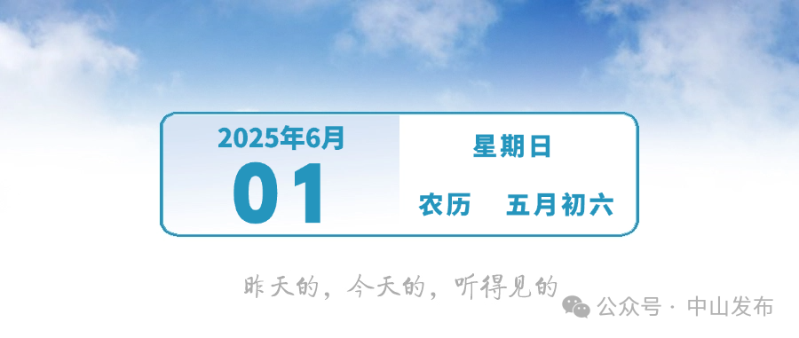 这笔费用即将下调 | 早安，中山