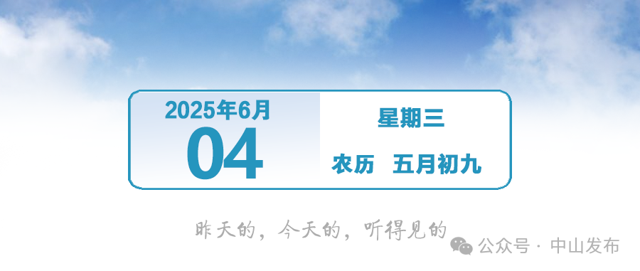 6月1日至25日！正式开启 | 早安，中山