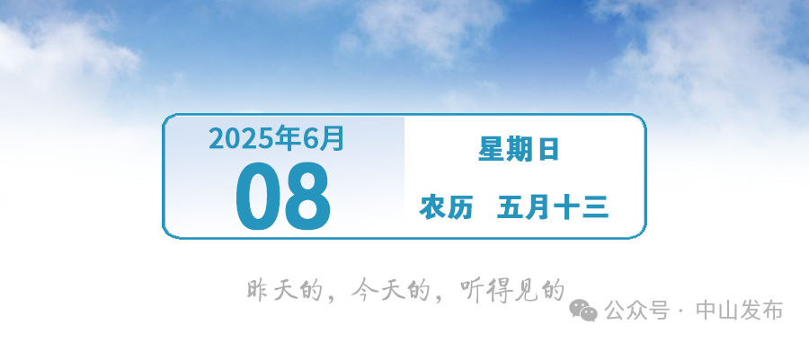 今年1号台风或下周生成！ | 早安，中山